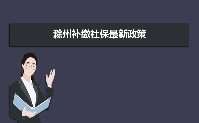 安徽农村居民养老保险补缴办法好!值得各地借鉴