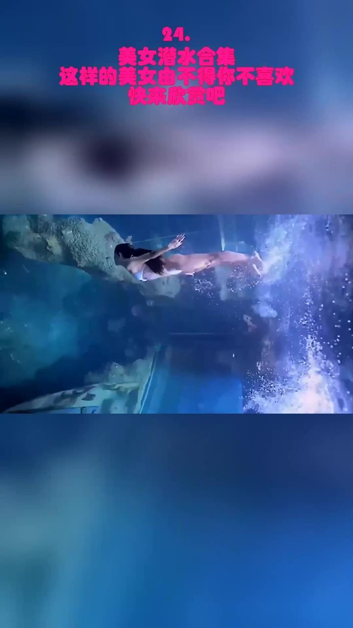 美女潜水合集:这样的美女由不得你不喜欢,快来欣赏吧!