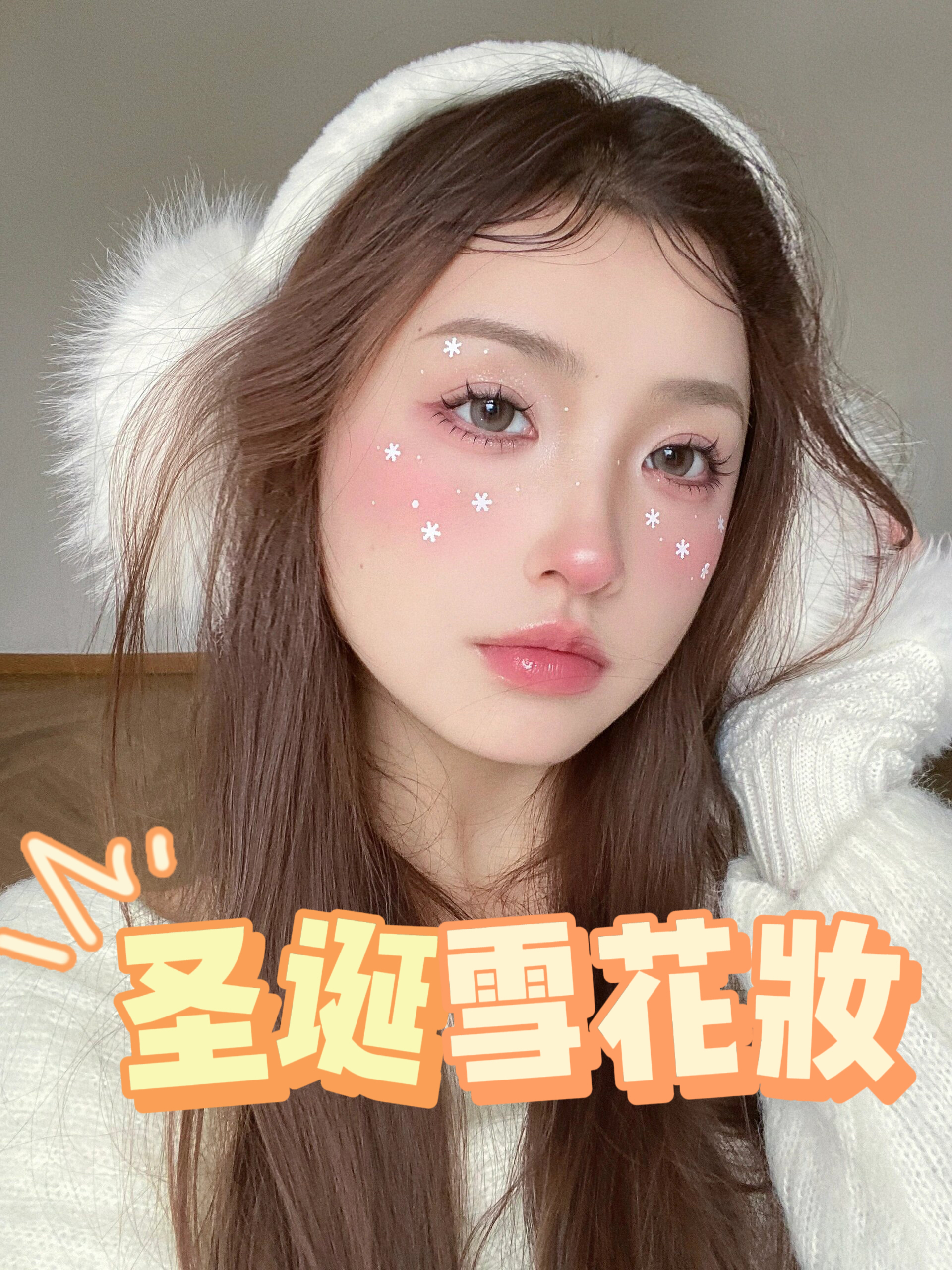 有手就会的圣诞妆容来啦 日常妆 雪花贴纸就可以搞定～ (妆容教程 