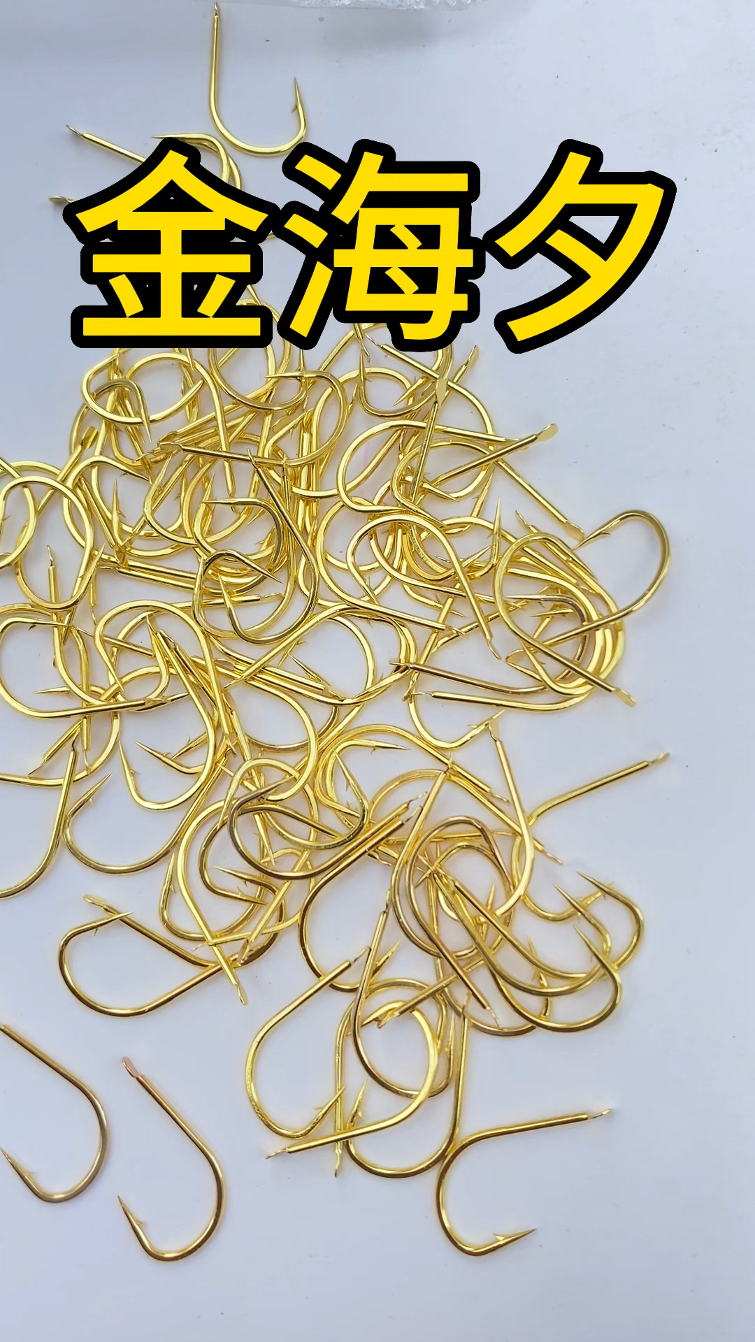 金海夕鱼钩野钓综合性鱼钩 应用水域广泛 水库 湖泊溪流基本都比较