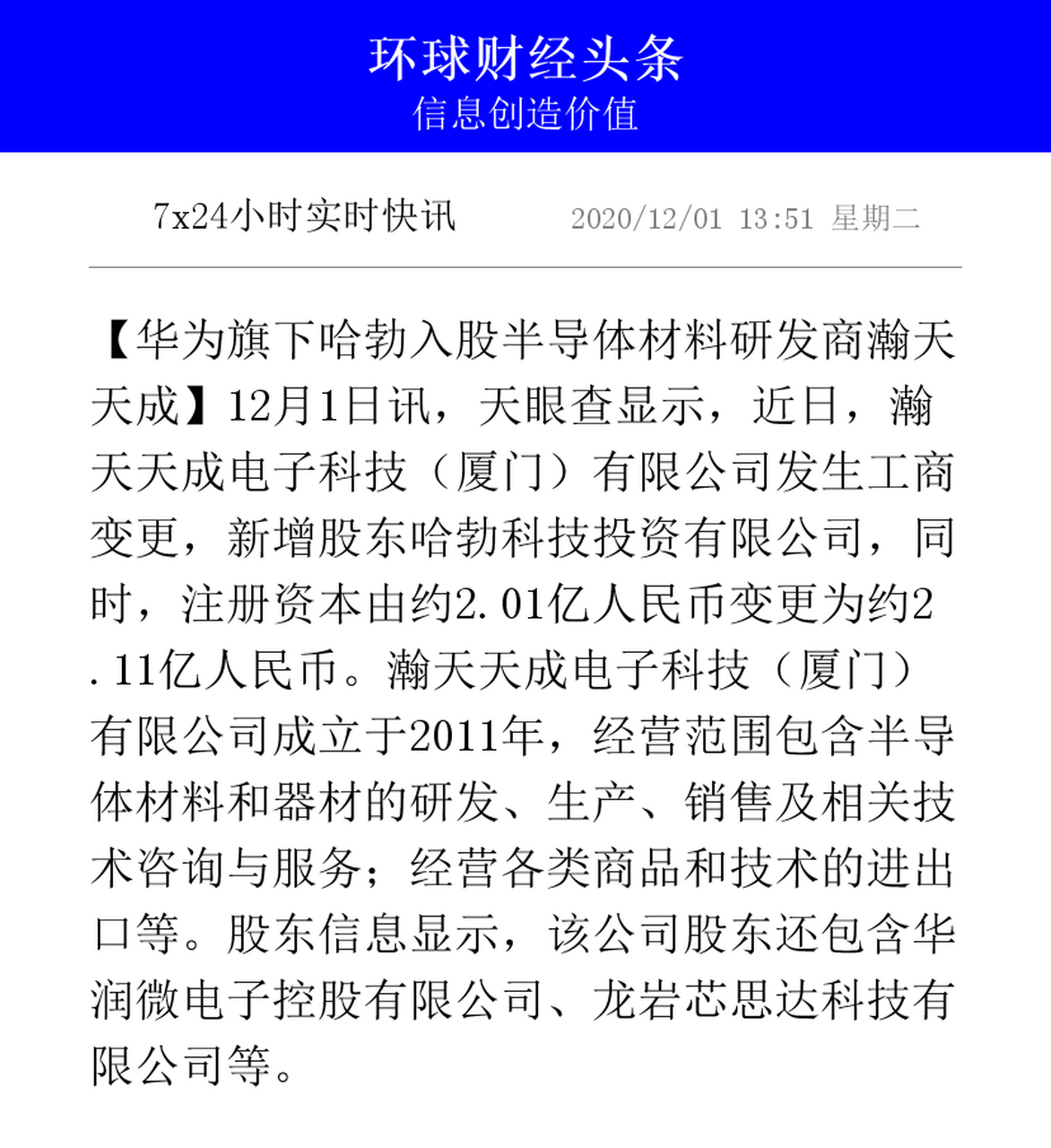 【华为旗下哈勃入股半导体材料研发商瀚天天成】12月1日讯,天眼查显示