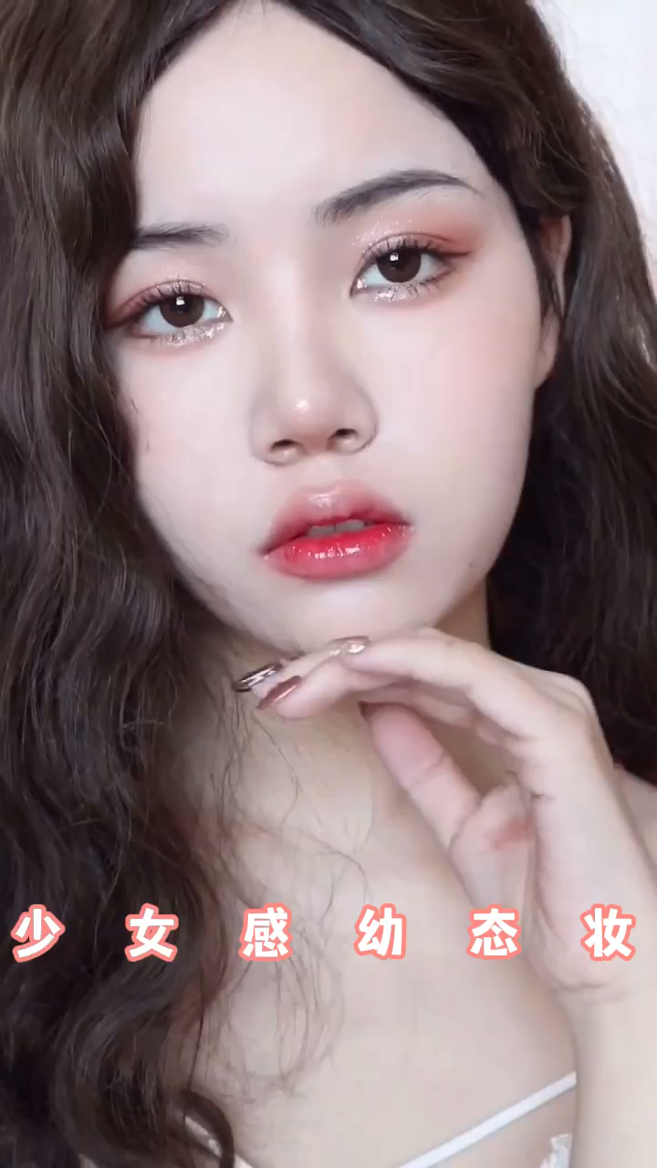 少女感幼态妆纯欲幼态的斩男妆巨显嫩