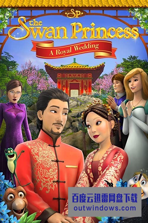 《天鹅公主：皇室婚礼》1080p|4k高清