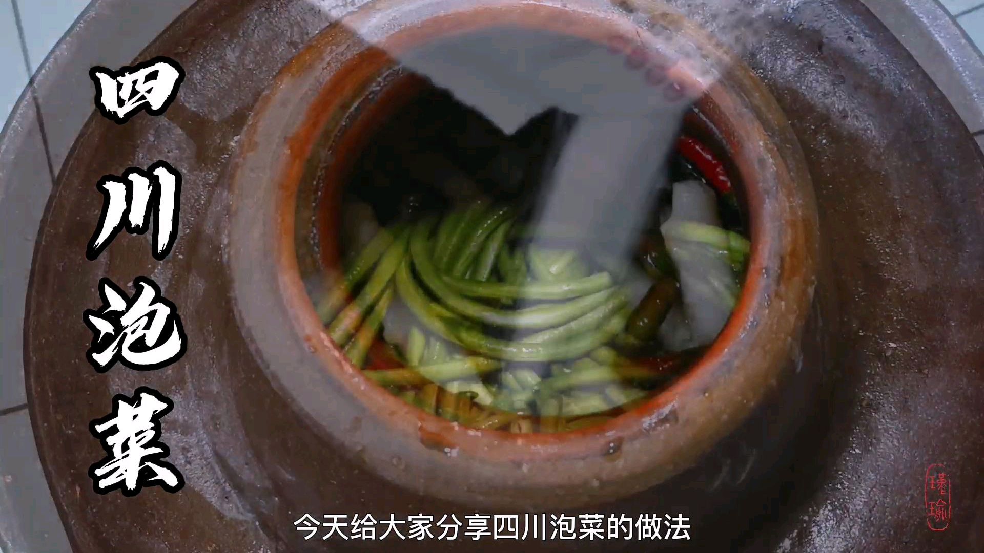 详解四川泡菜的做法