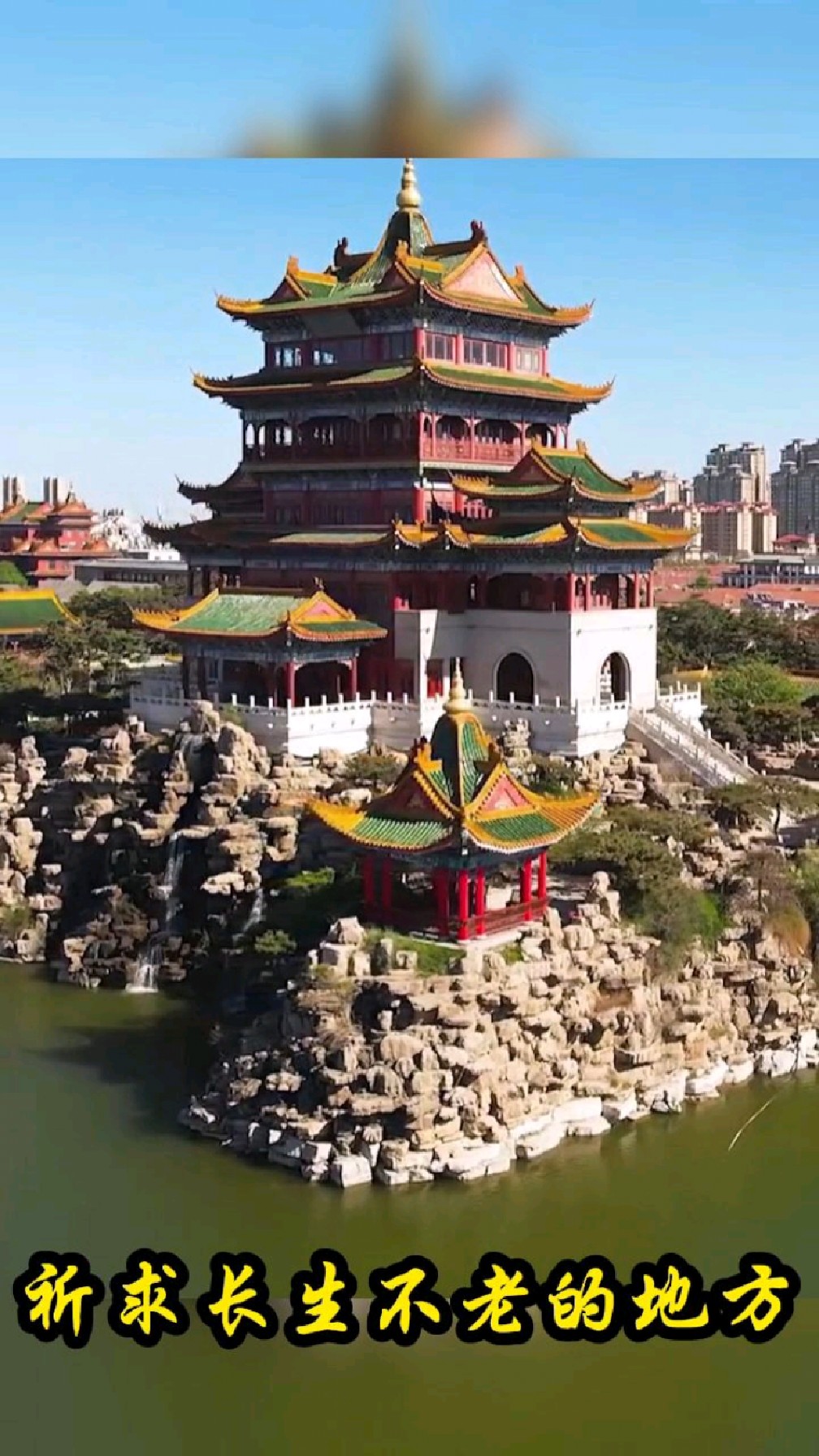 蓬莱三仙山,将神话传说中 令人神往的仙境重现于世 满足了人们求仙