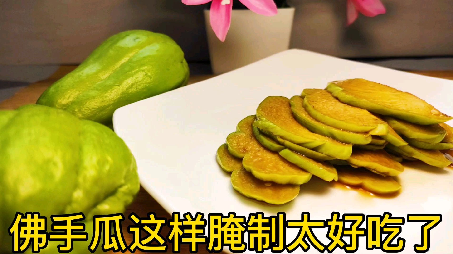 酒店爽脆《佛手瓜》原来是这样腌制的,料汁比例简单,味道不简单