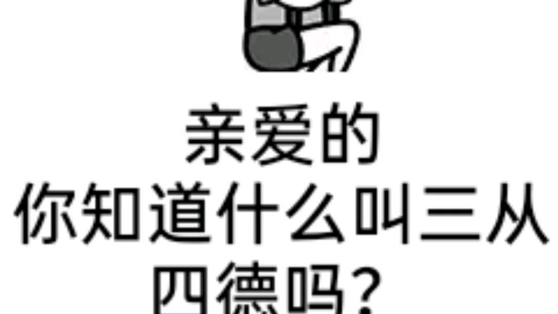 表情包之当代女性的三从四德