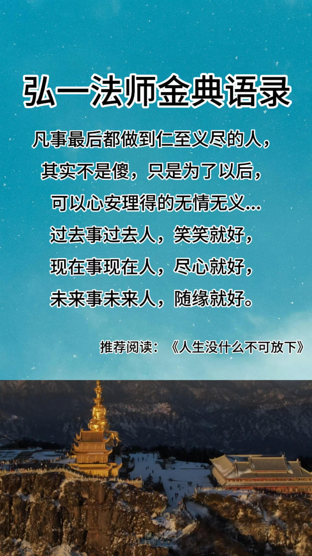 弘一法师经典语录:过去事过去人,笑笑就好