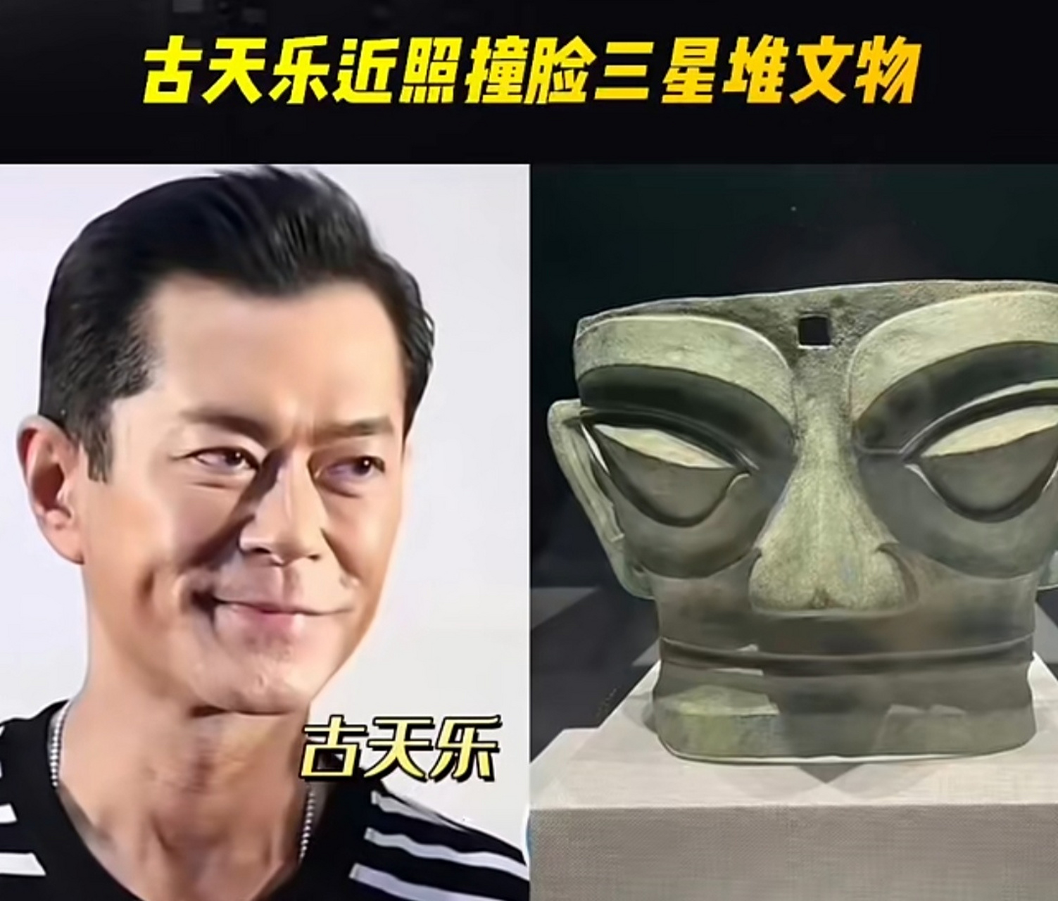 撞脸三星堆图片