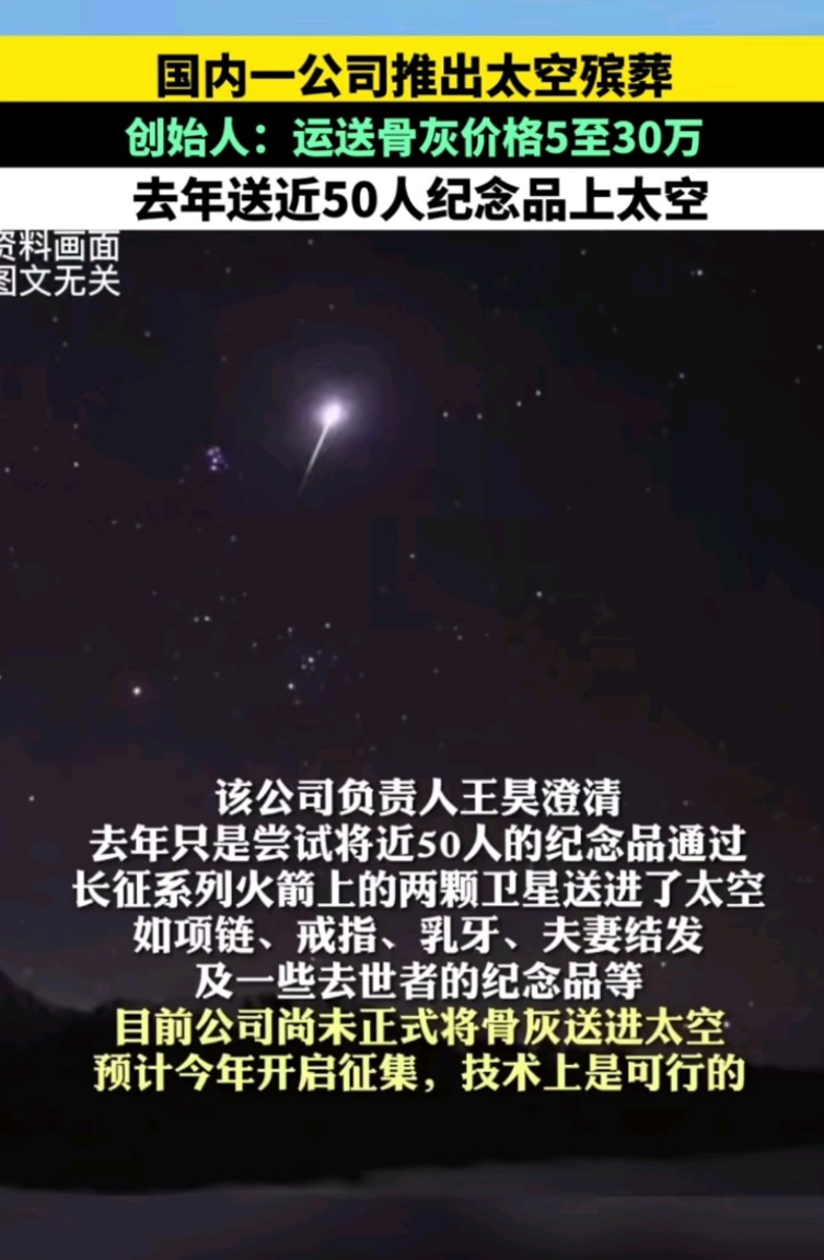 星願航天清明推出太空葬服務,讓逝去的親人成為永恆的星辰