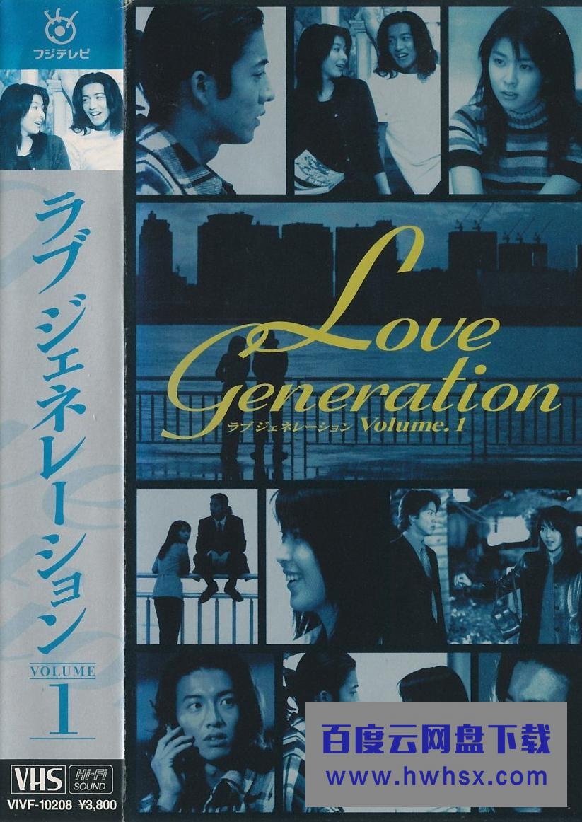 [恋爱世纪 Love Generation 1997][全11集]4k|1080p高清百度网盘