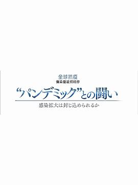 《 NHK特集 新冠疫情阻击战》杀神恶魔传奇手游