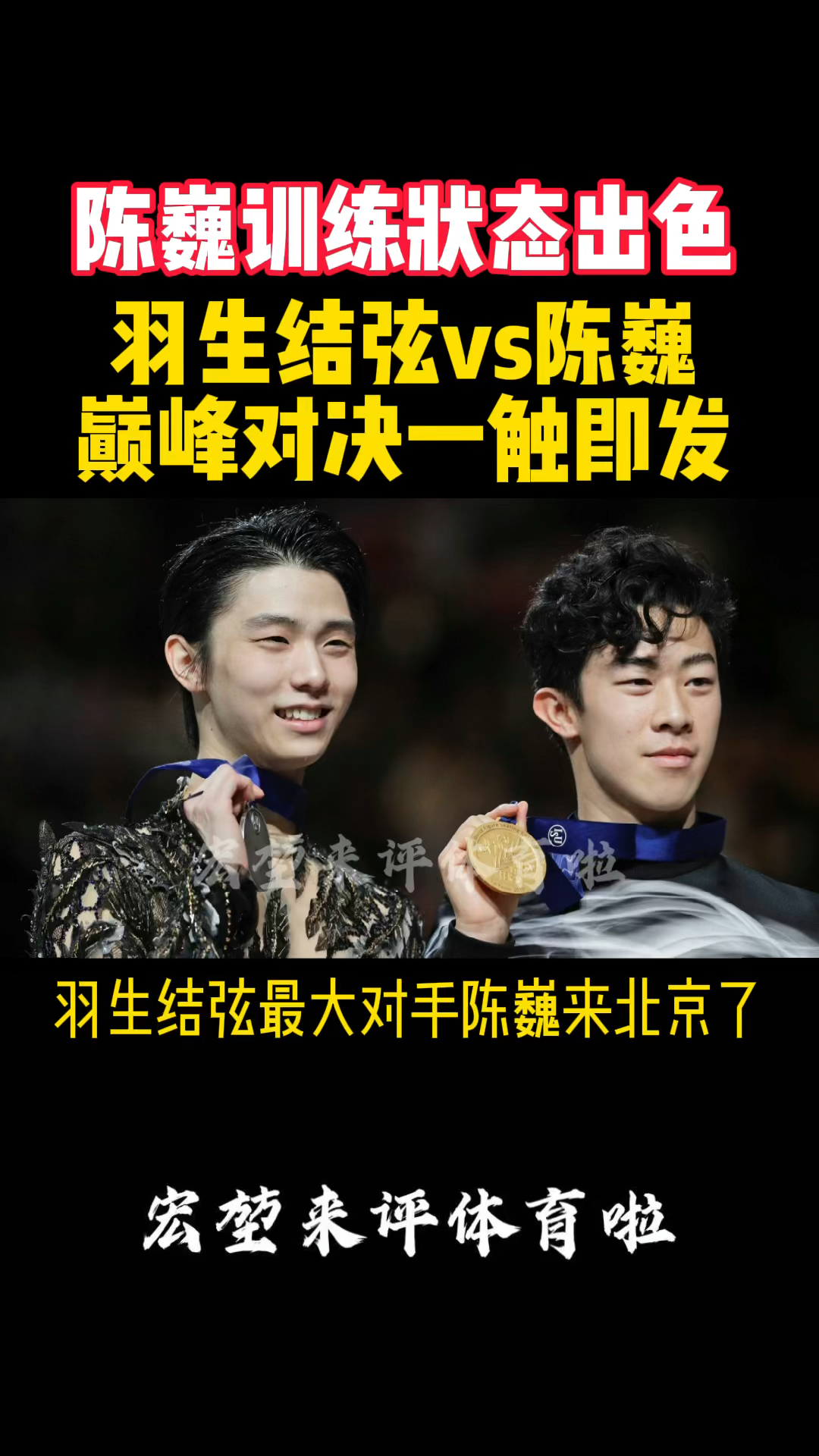 羽生结弦最大对手抵达北京状态出色羽生结弦将与陈巍上演巅峰对决