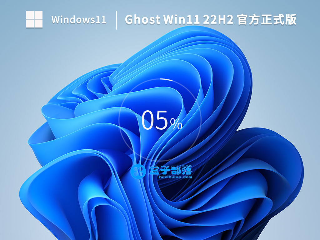 Ghost Win 11 22H2 官方正式版 V22621.1105（KB5022303） 官方特别优化版
