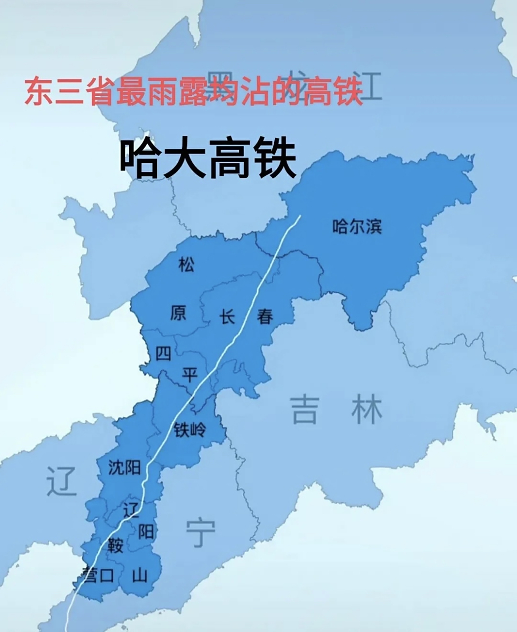 哈大高铁是东三省最雨露均沾的高铁线路!