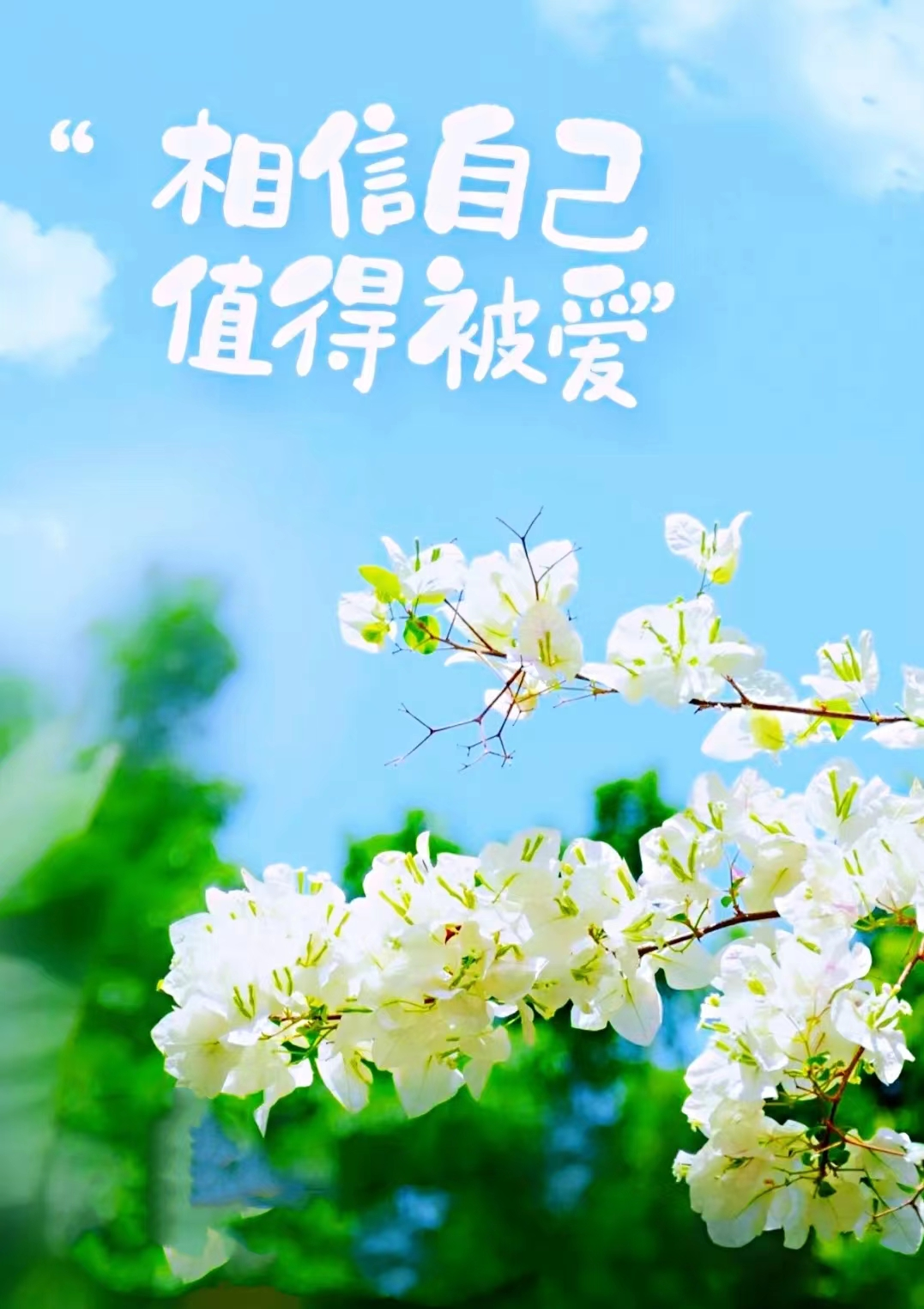 做最好的自己