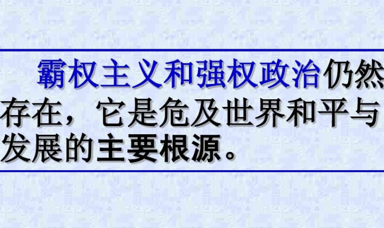 霸权主义和强权政治的区别