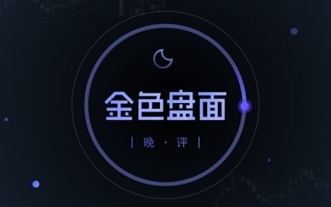 6.29晚间行情：BTC三连阳再破35000 本周能否突破40000点？