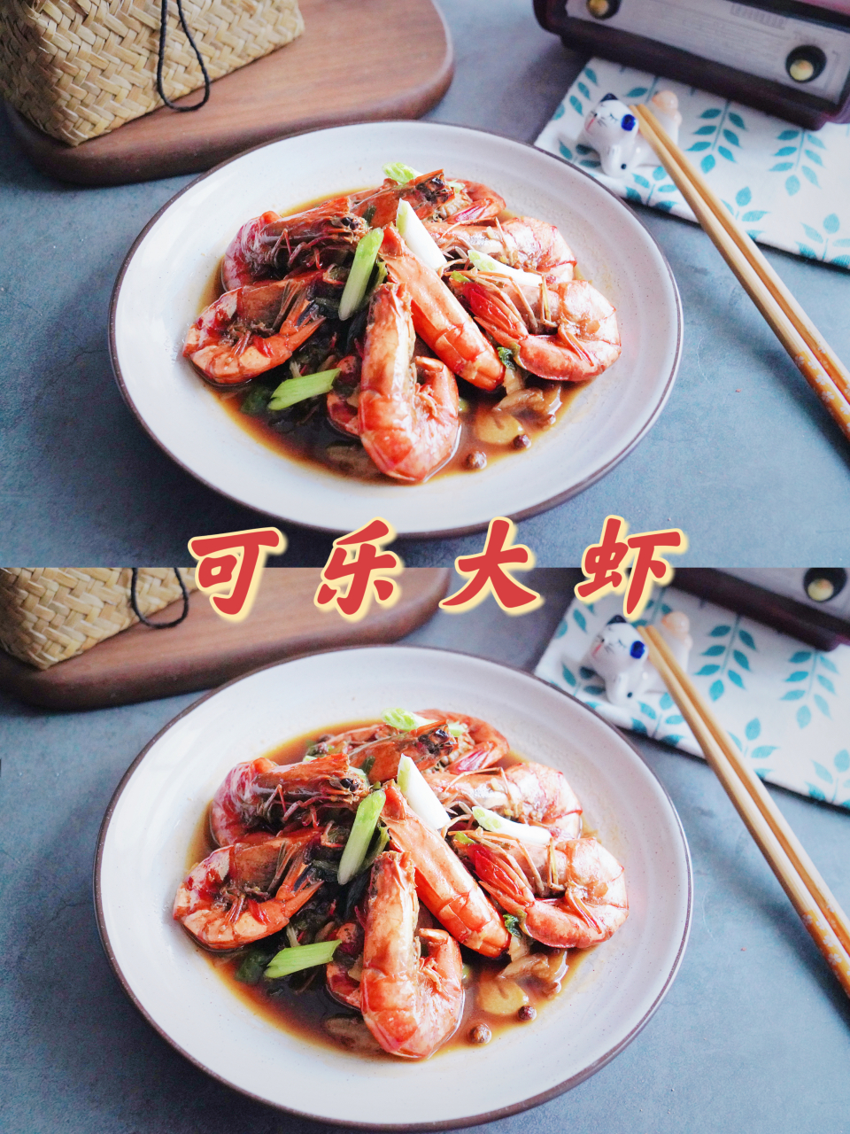 可乐和虾都是常见的食材,这两种食材搭配在一起,味道鲜香开胃,夏天吃