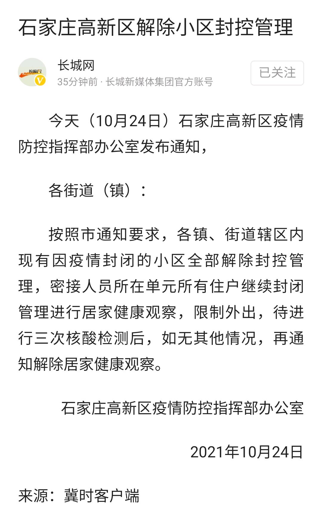 喜讯,石家庄高新区解封啦