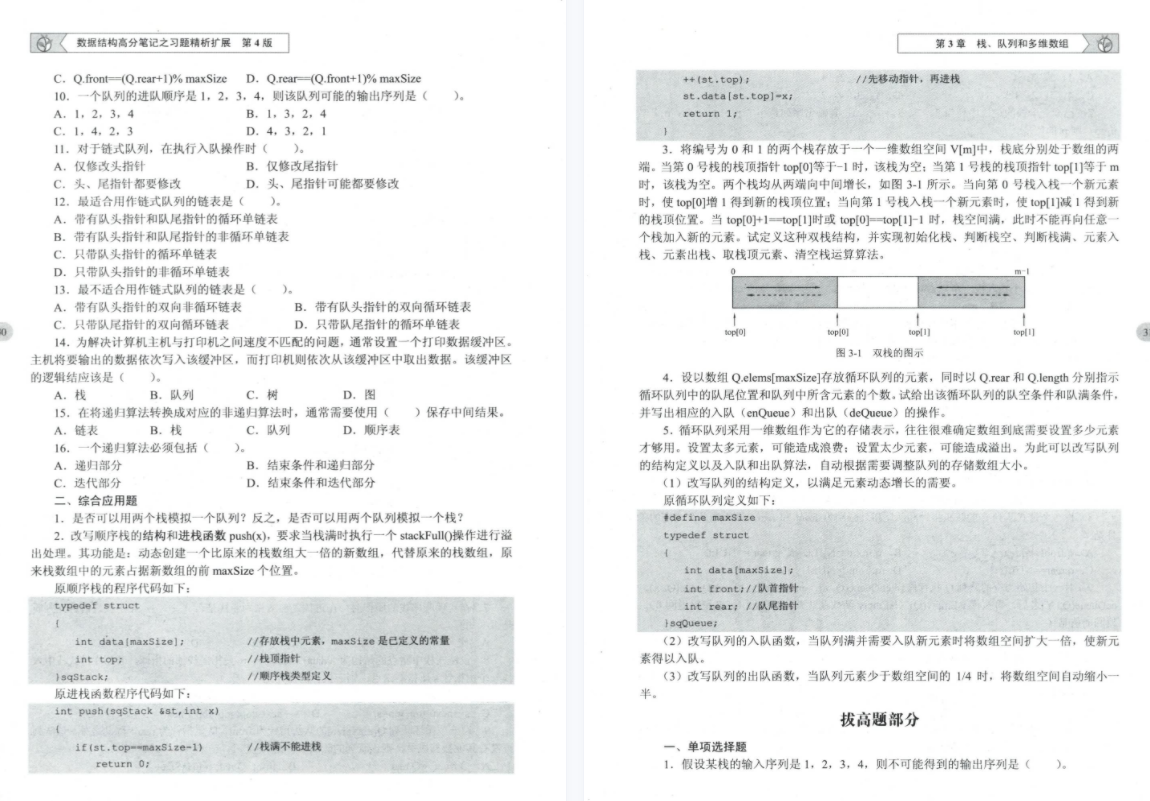 2023天勤数据结构高分笔记之习题精析扩展pdf 天勤计算机数据结构