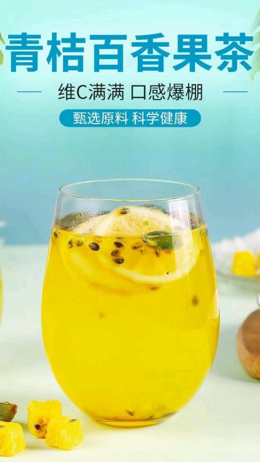 夏天不要只喝白开水哦,青桔柠檬百香果茶,好喝满满vc,炎炎夏日喝起来