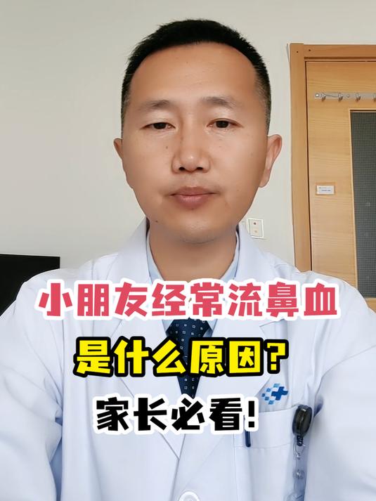 小朋友经常流鼻血是什么原因?家长必看!