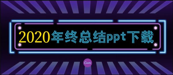 2020年终总结ppt模板:238套PPT总结汇报模板打包 会员免费下载 2020年终总结ppt模板:238套PPT总结汇报模板打包 会员免费下载