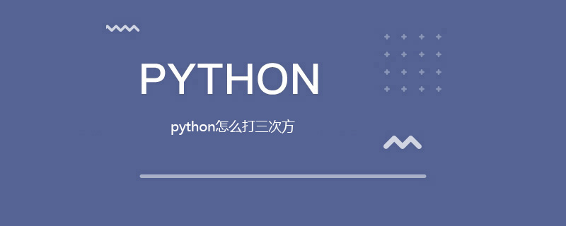 如何在python中制作一个立方体