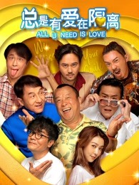 总是有爱在隔离（）