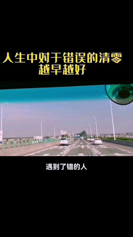 人生中对于错误的清零越早越好