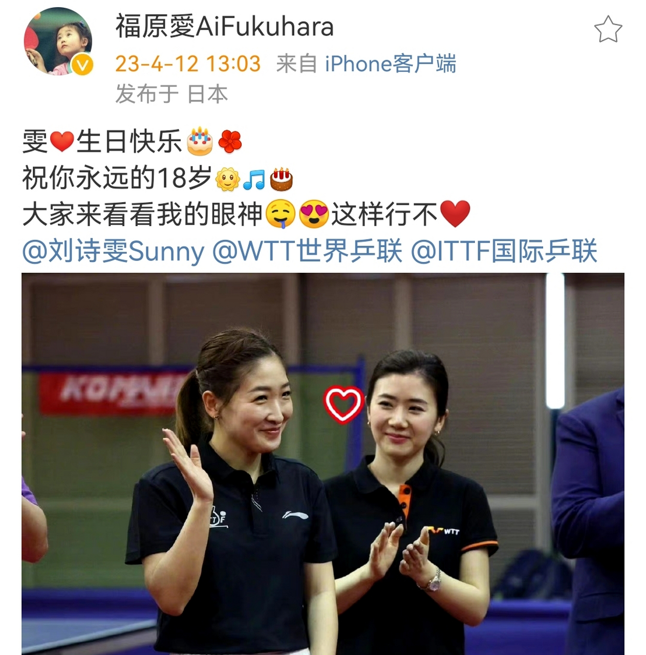 今天是刘诗雯的生日,她的好闺蜜福原爱发文配图祝刘诗雯生日快乐 眼神
