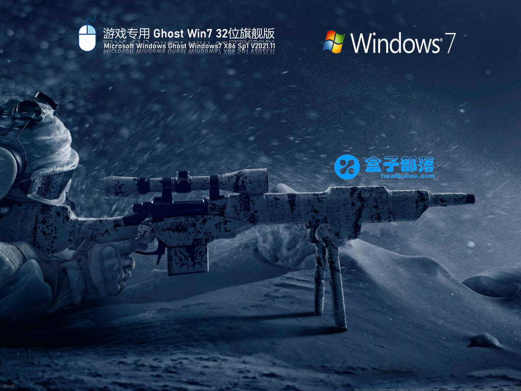 游戏专用ghostwin732位极速稳定版v202111官方优化特别版