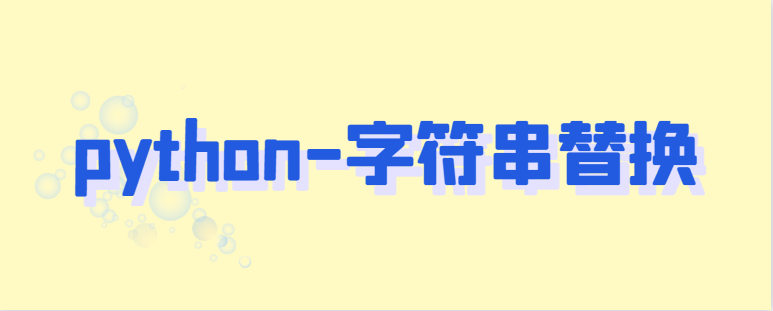 python - 字符串替换