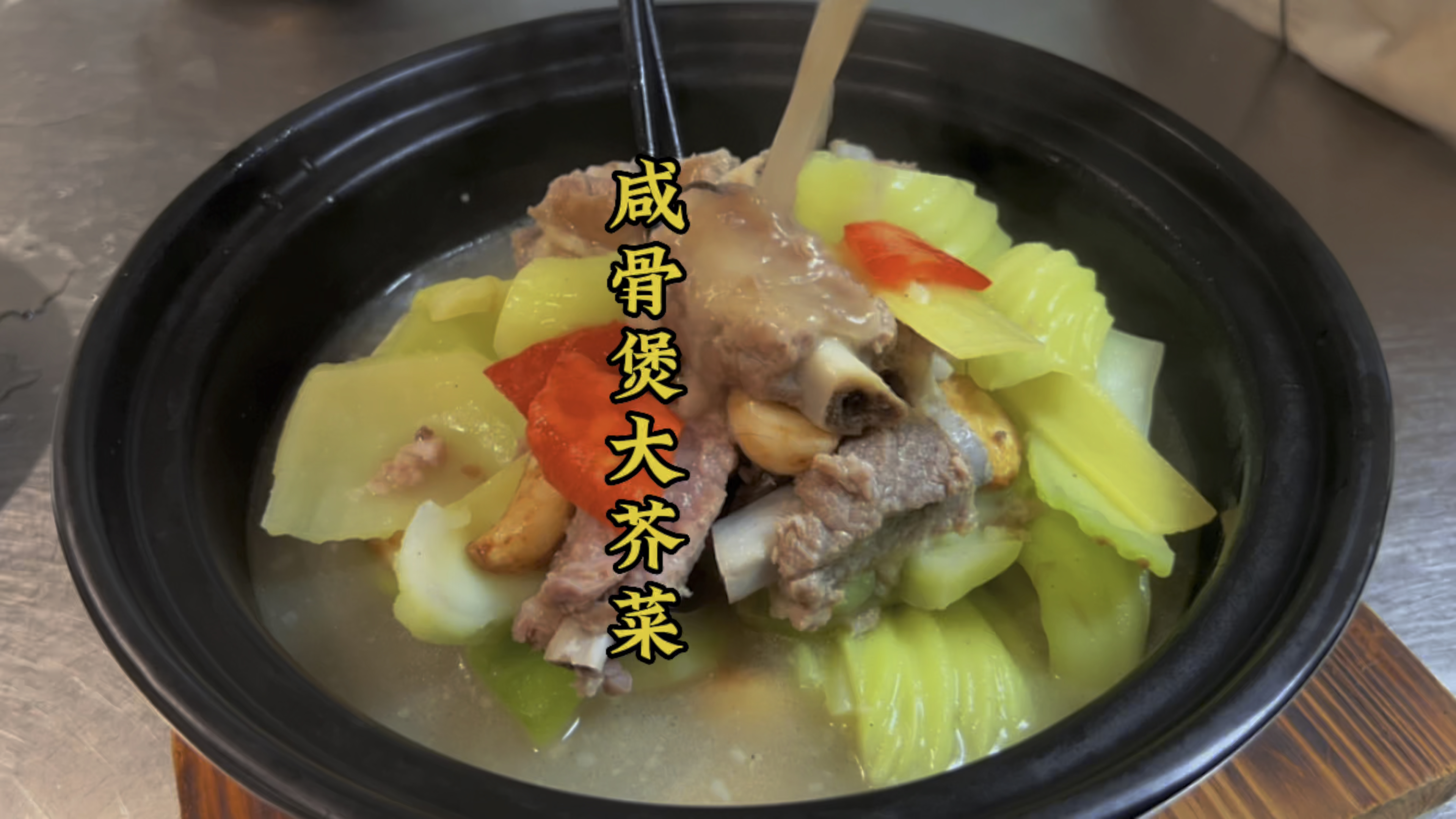 酒店大芥菜好吃有秘诀,广式做法咸鲜适宜,口感细腻