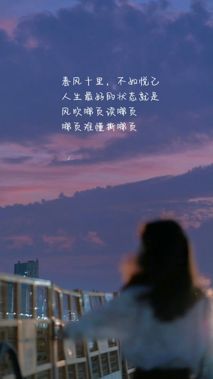 春风十里,不如悦己.