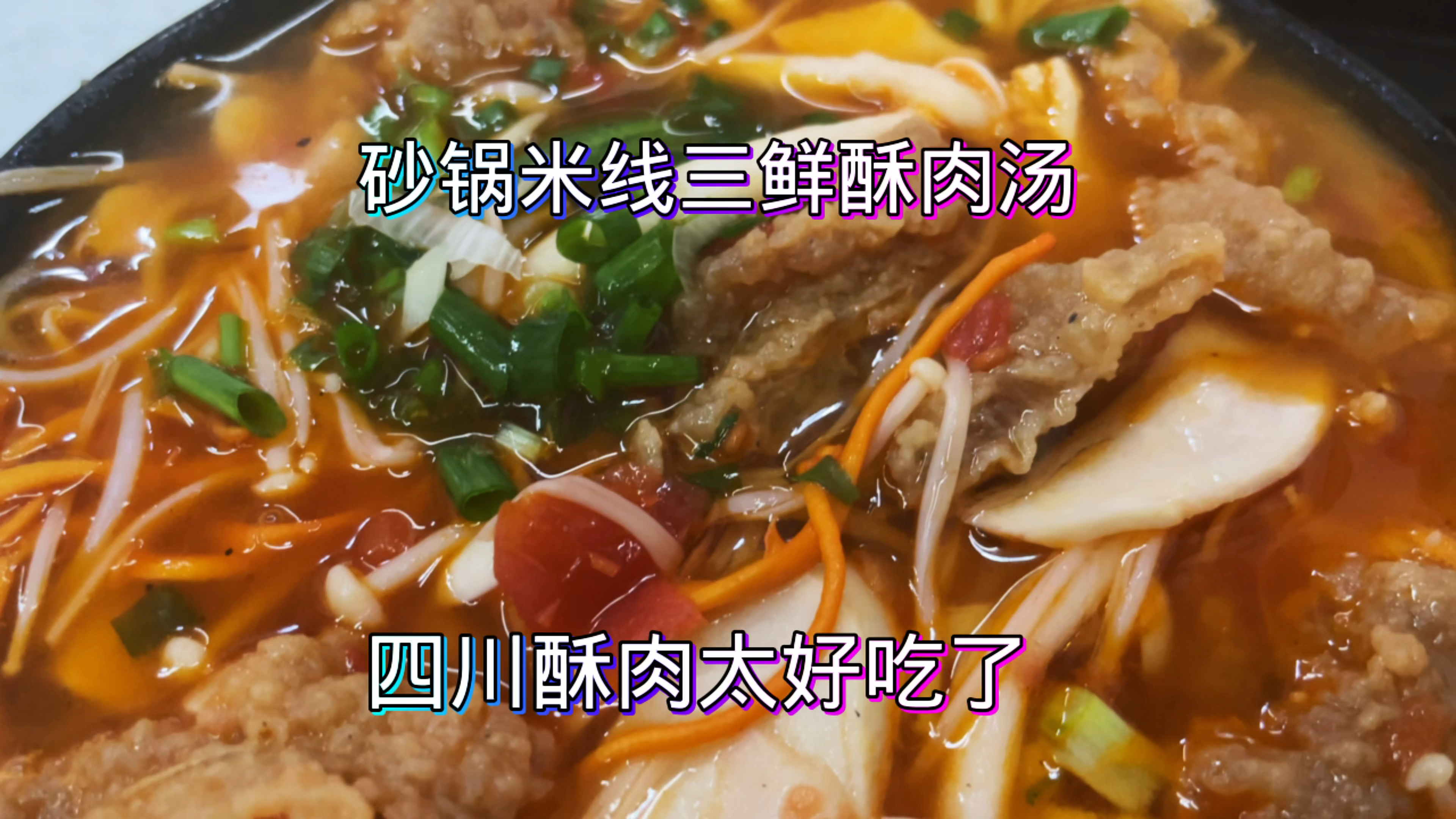 砂锅米线三鲜酥肉汤太好吃咯,四川酥肉太安逸了,回味无穷