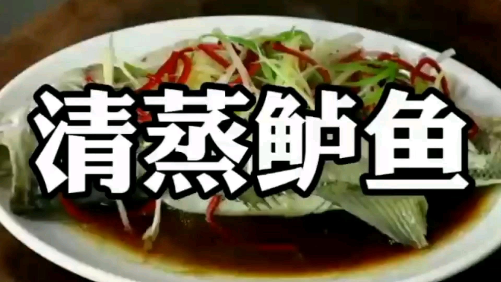 清蒸鲈鱼蒸多久?冷水还是热水下锅?教你正确方法,鲜嫩无腥味