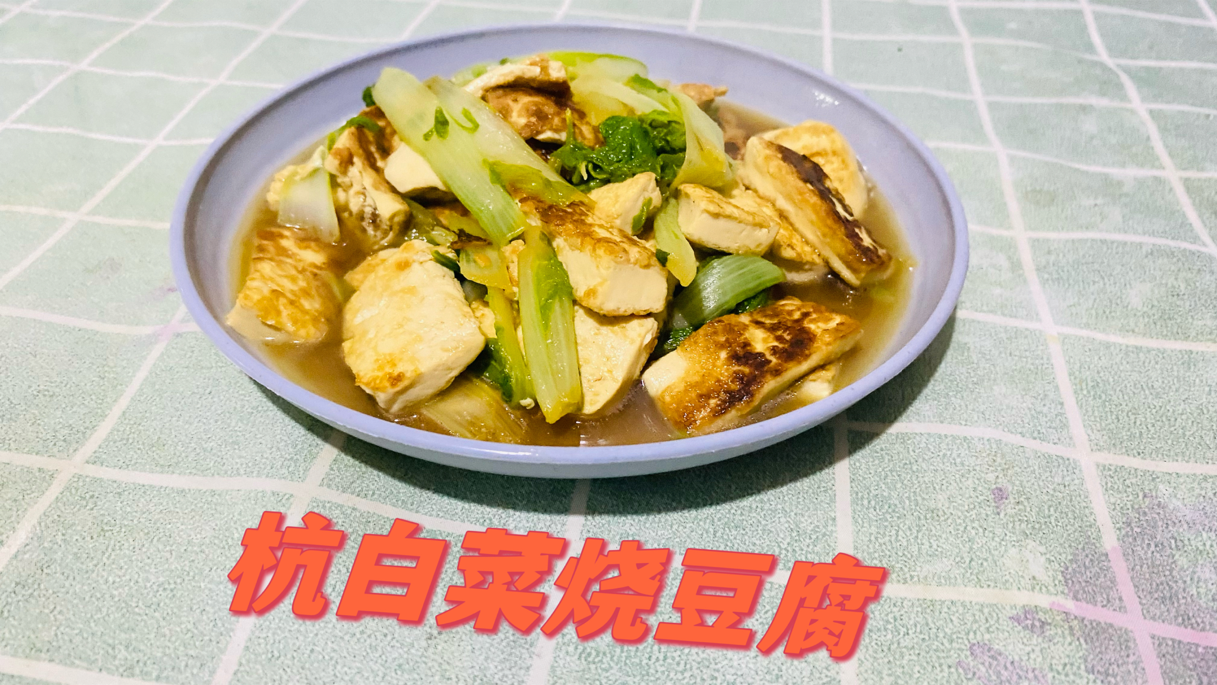 杭白菜烧豆腐做法教程分享