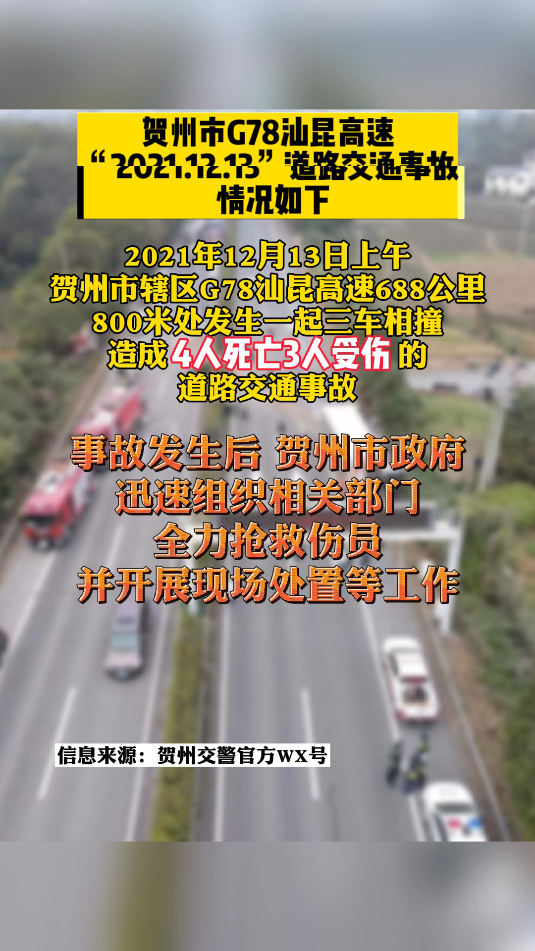 贺州市g78汕昆高速20211213道路交通事故情况