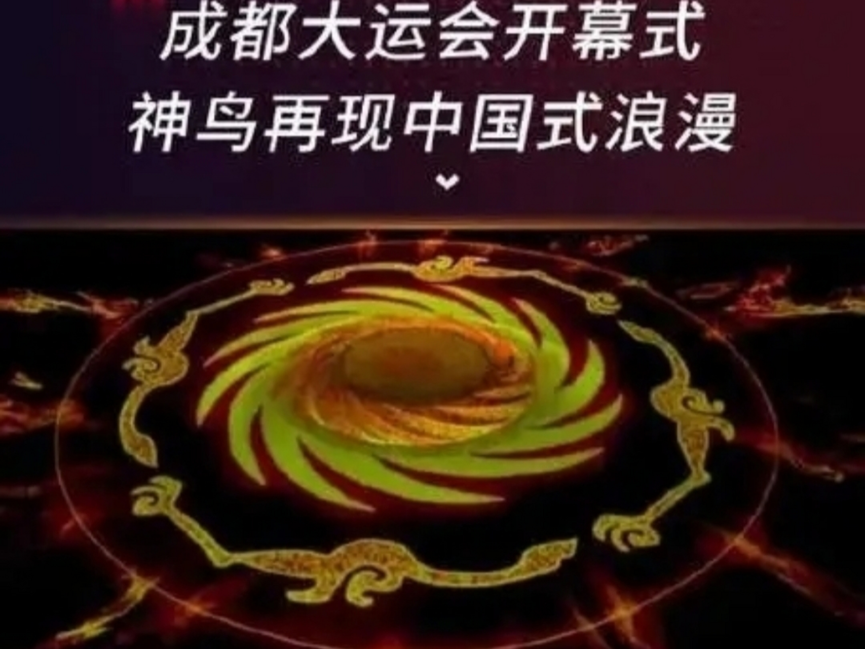 成都大运会会徽的设计灵感来源于中国古代神话传说中的太阳神鸟.