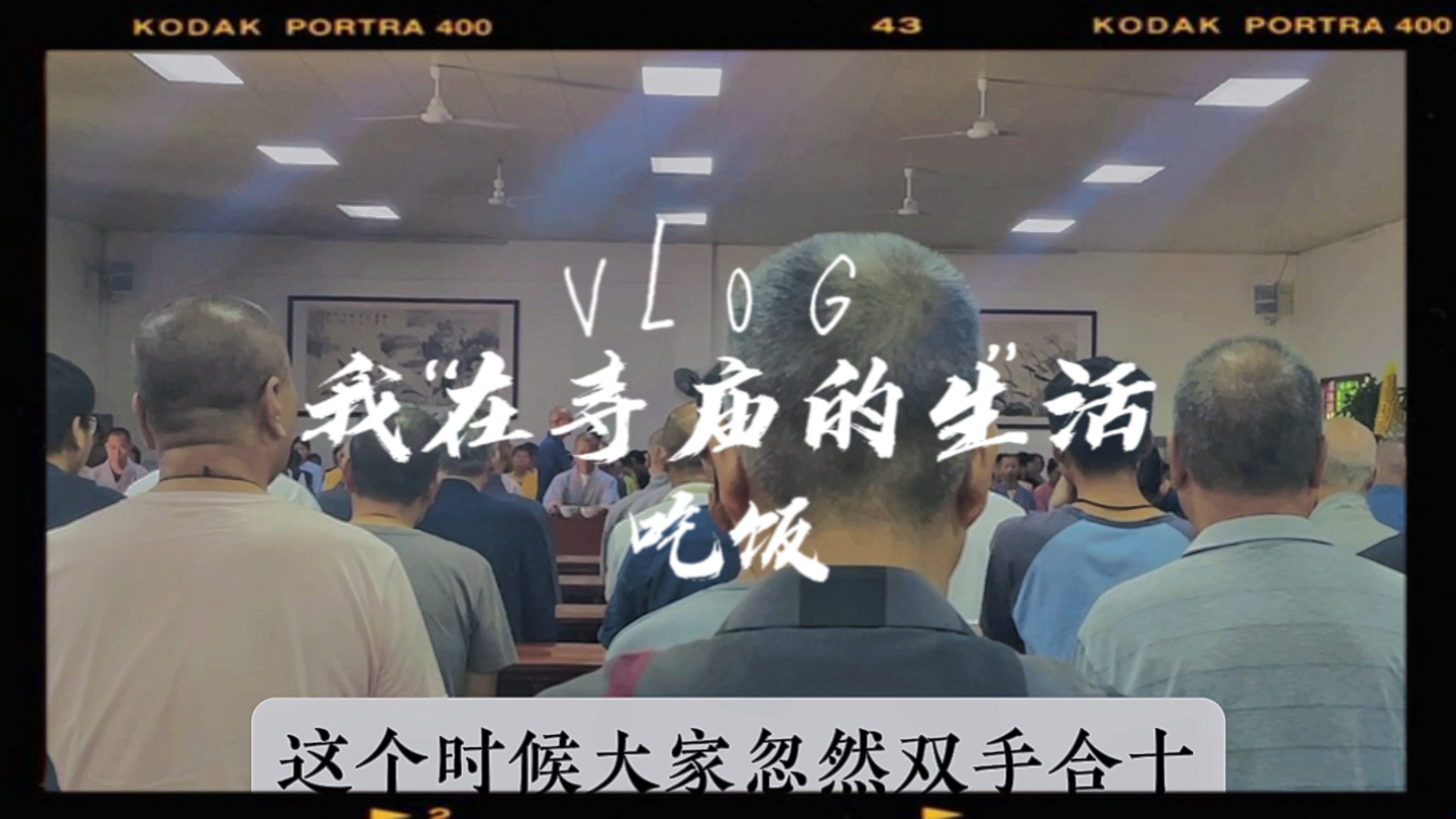 我在寺庙的生活,寺庙里是怎么吃饭的?