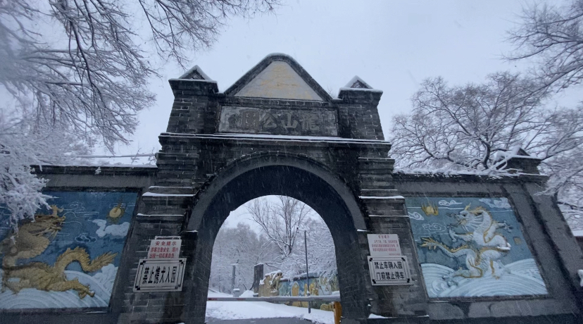 辽源龙首山大门图片