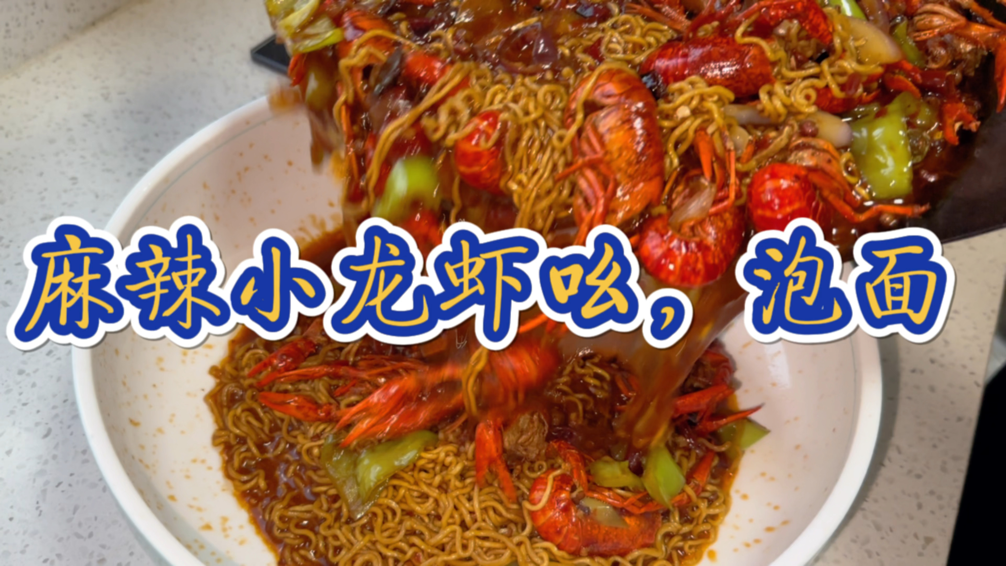 麻辣小龙虾和泡面真是绝配啊,味道超赞,吃美了