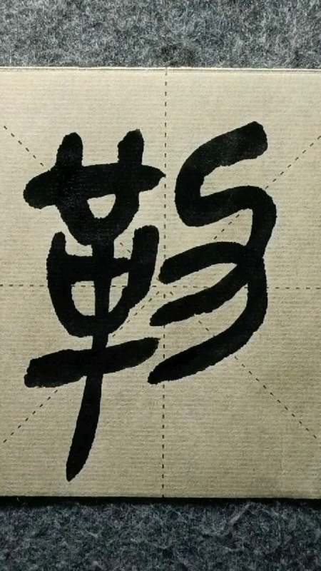 072鋚勒《7吴昌硕临石鼓文》篆书临学-度小视