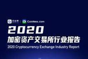 【投研】2020年加密资产交易所行业报告