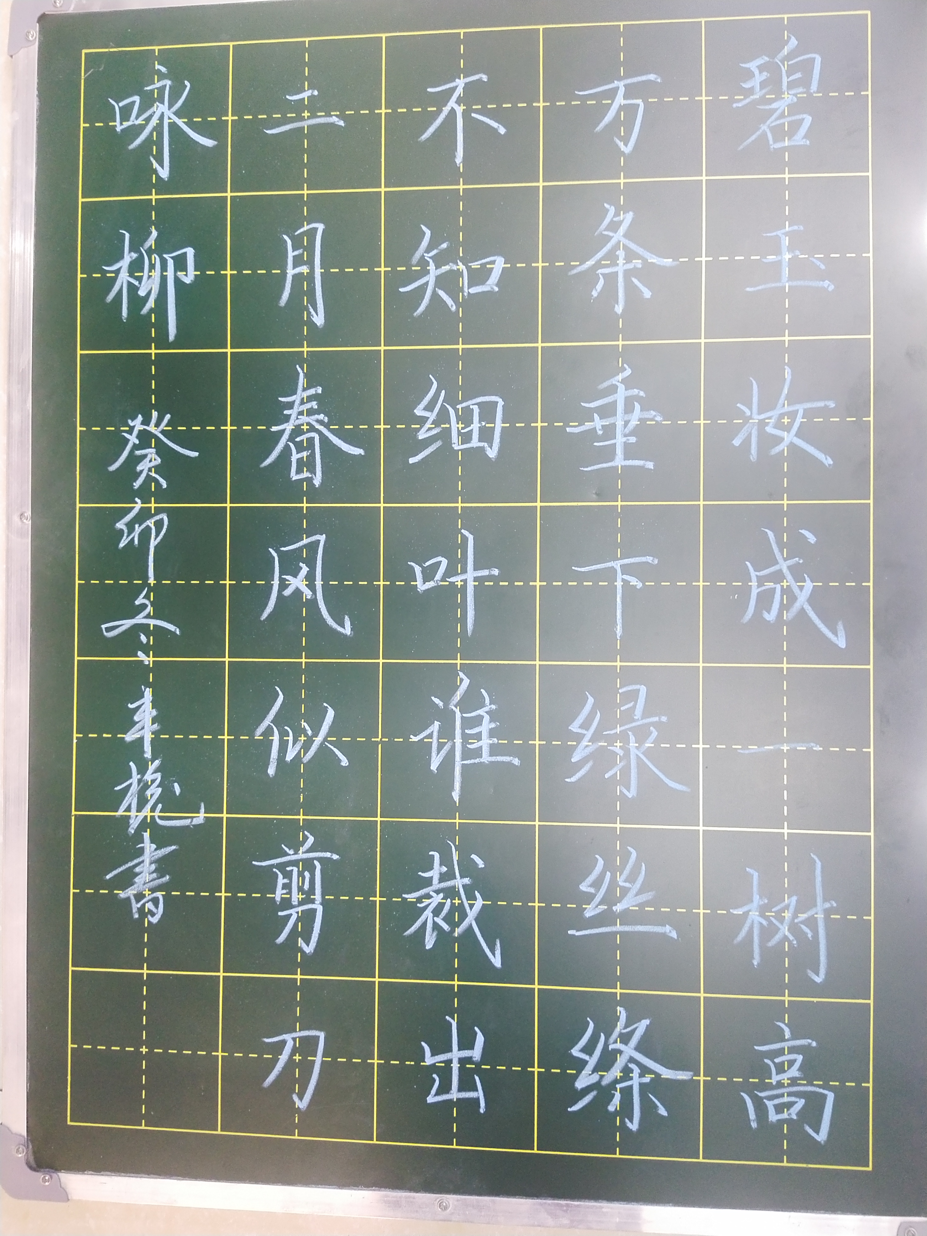 咏柳粉笔字楷书图片图片