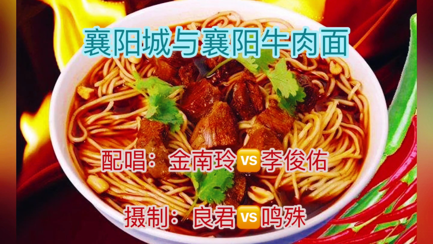 襄阳城与襄阳牛肉面