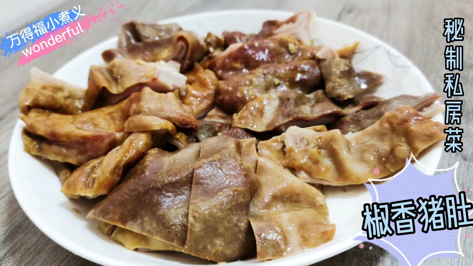 猪肚这样做最好吃,浓浓的胡椒香味,吃一口就停不下来