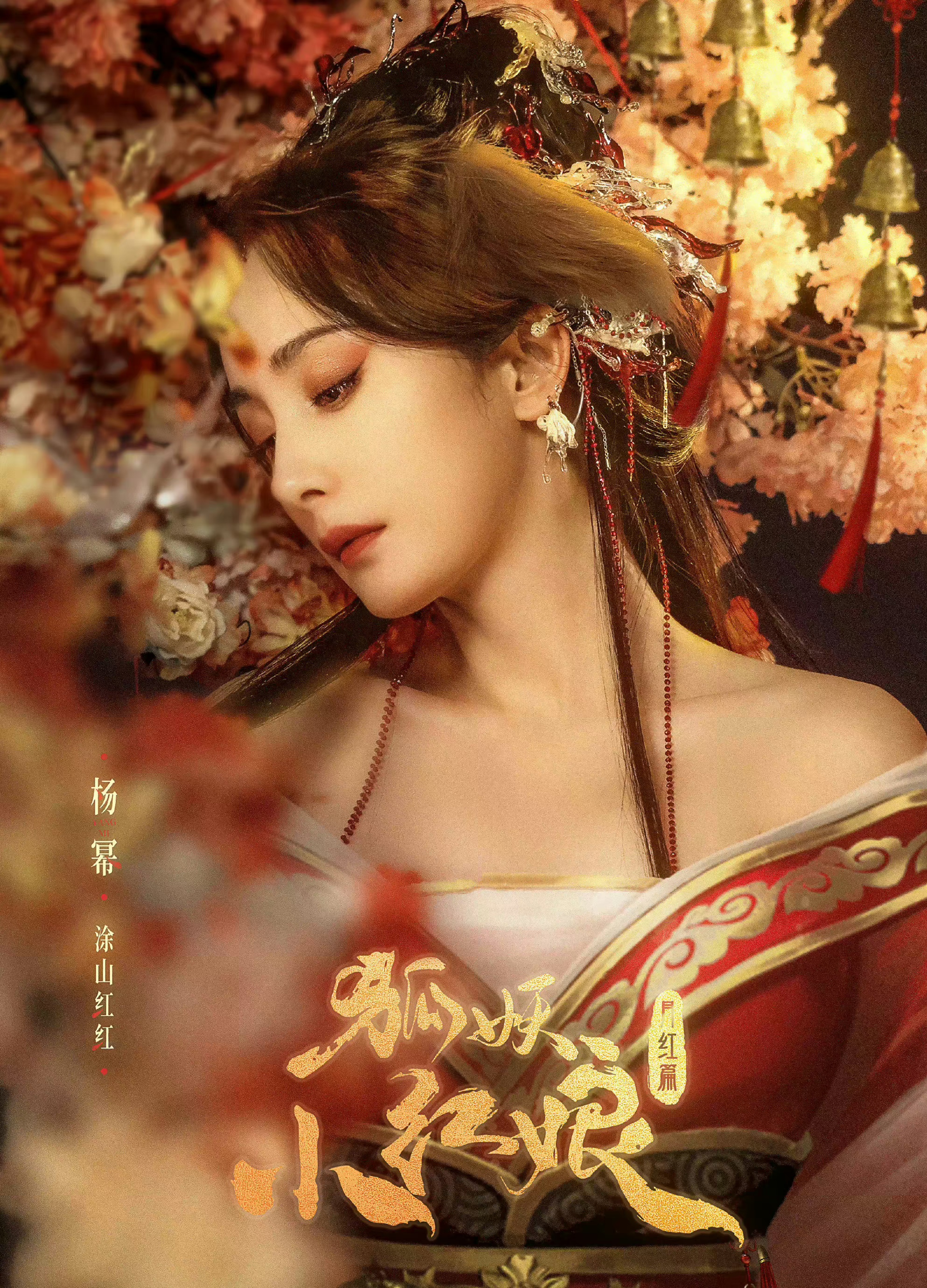 杨幂《狐妖小红娘》涂山红红定妆,红衣霸气十足,适配度简直满分